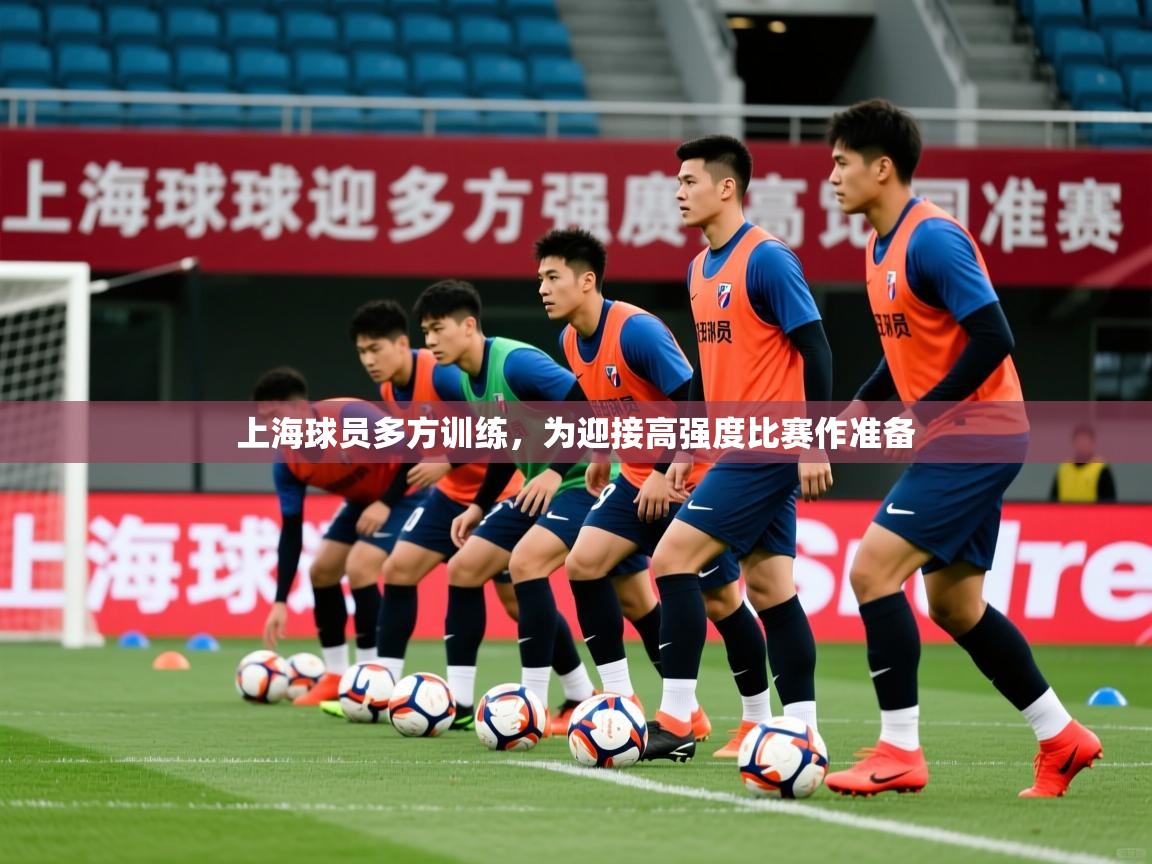 2026乐鱼体育登录网页入口上海球员多方训练，为迎接高强度比赛作准备  第4张