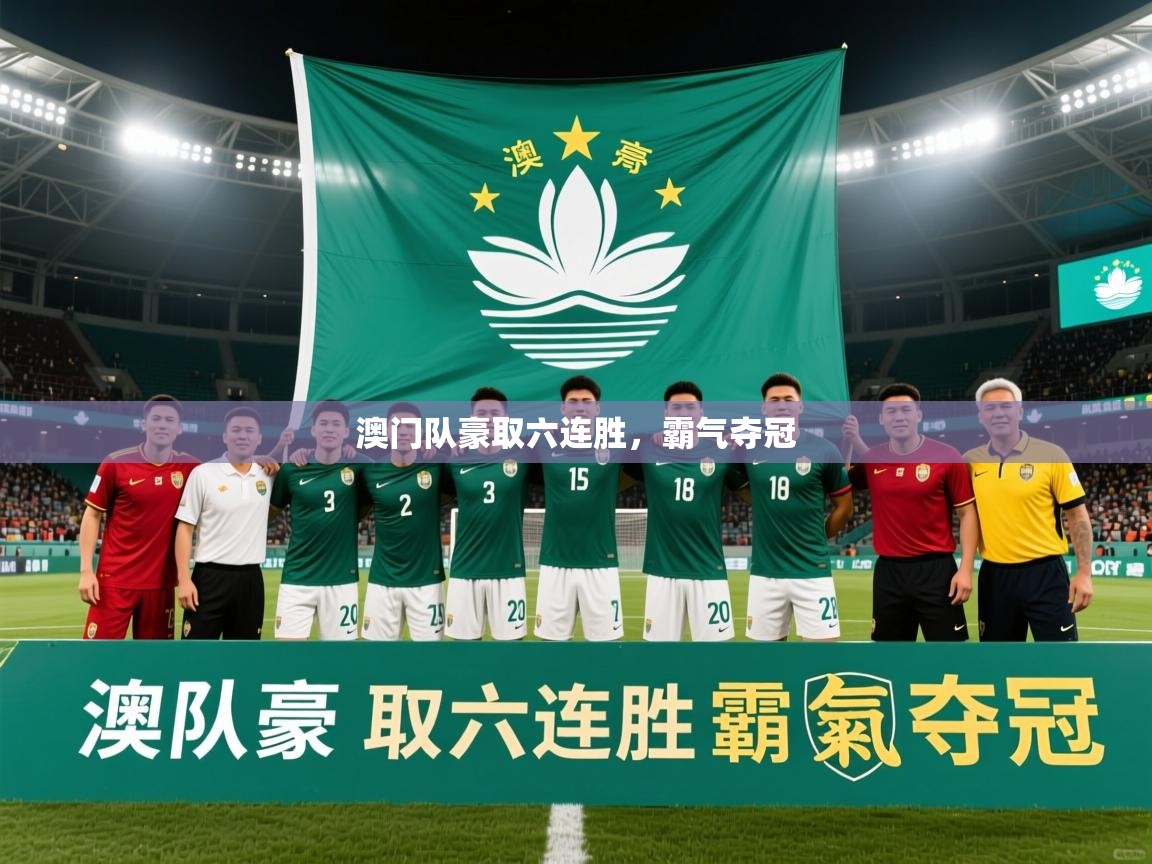2026乐鱼体育在线官网澳门队豪取六连胜，霸气夺冠