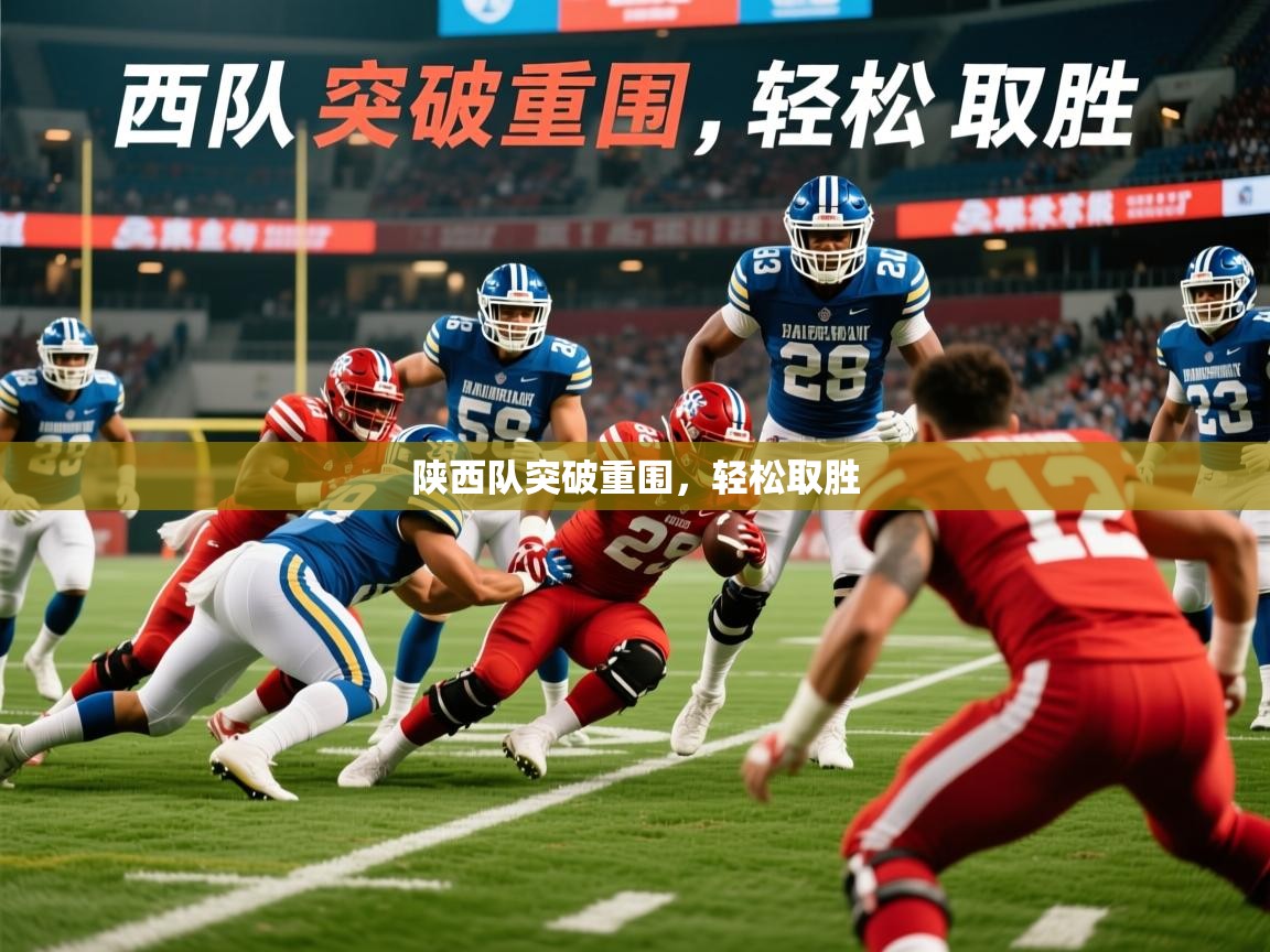 2026乐鱼体育在线下载陕西队突破重围，轻松取胜  第1张