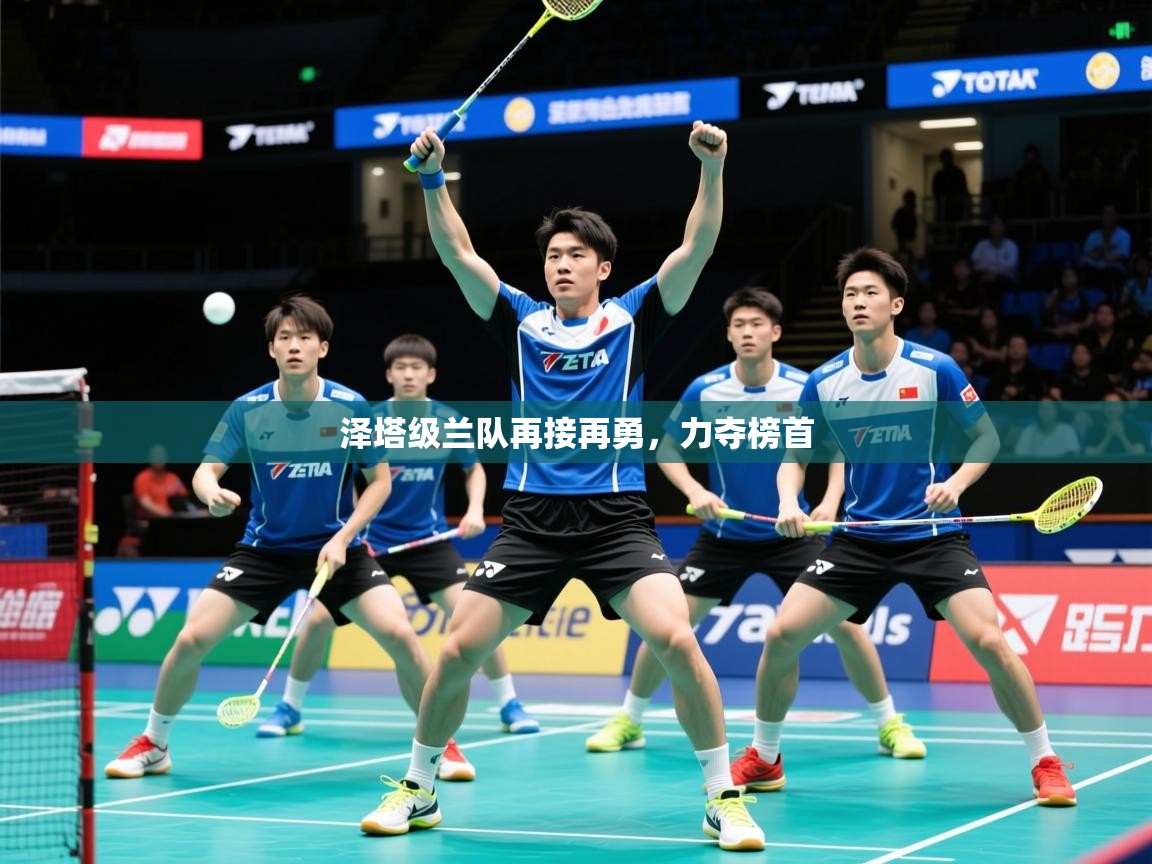 2026乐鱼体育app泽塔级兰队再接再勇，力夺榜首