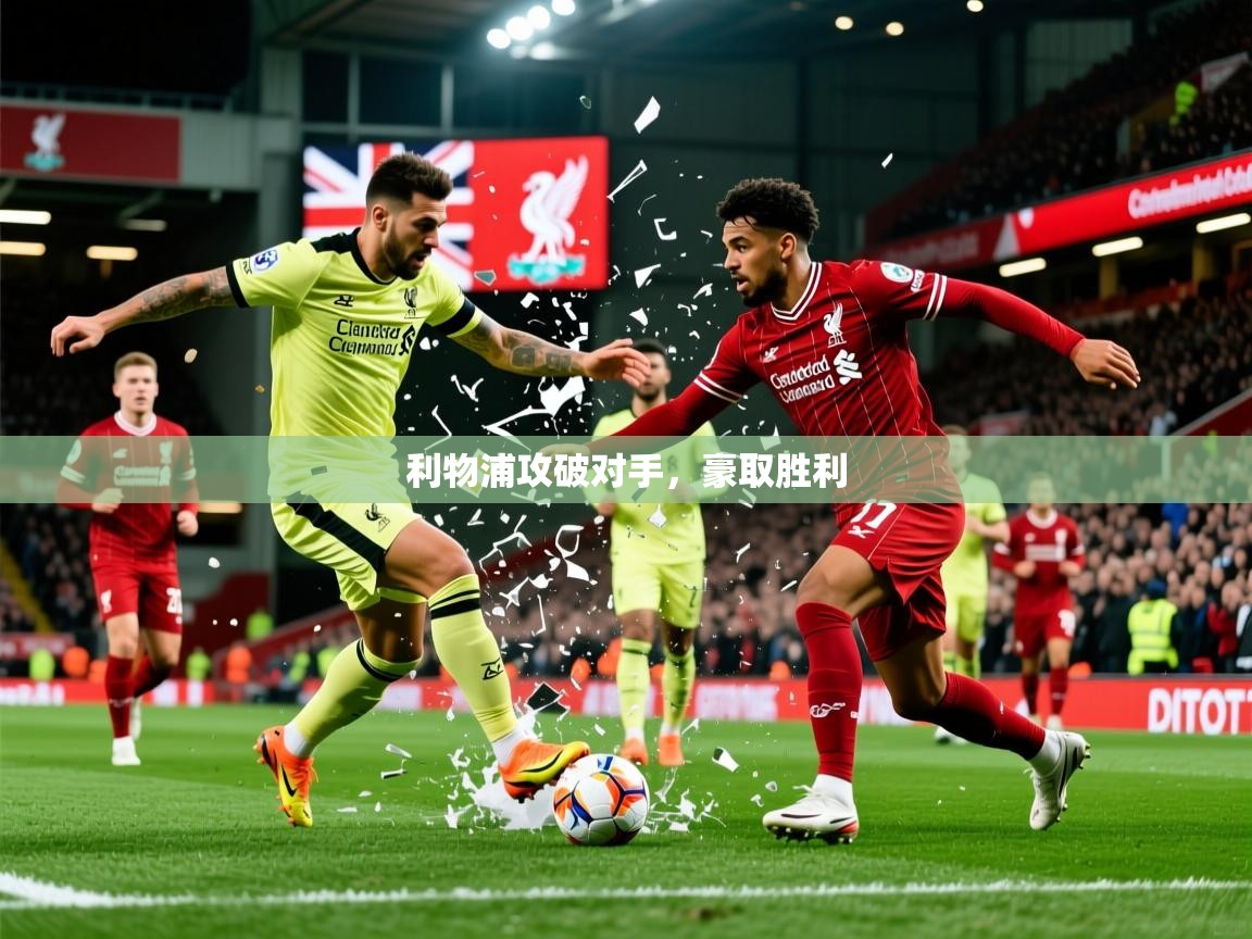 2026乐鱼体育app下载官网(中国)利物浦攻破对手,豪取胜利 第2张