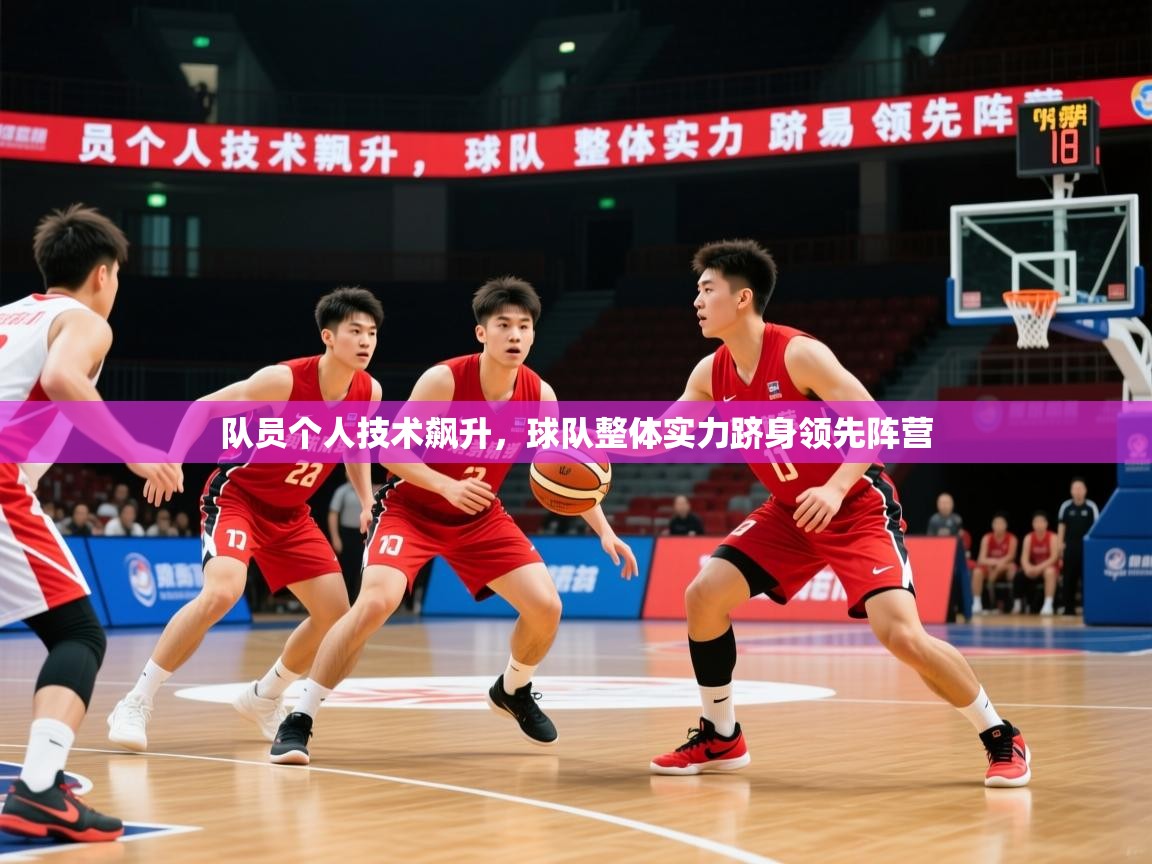 2026乐鱼体育队员个人技术飙升,球队整体实力跻身领先阵营 第4张