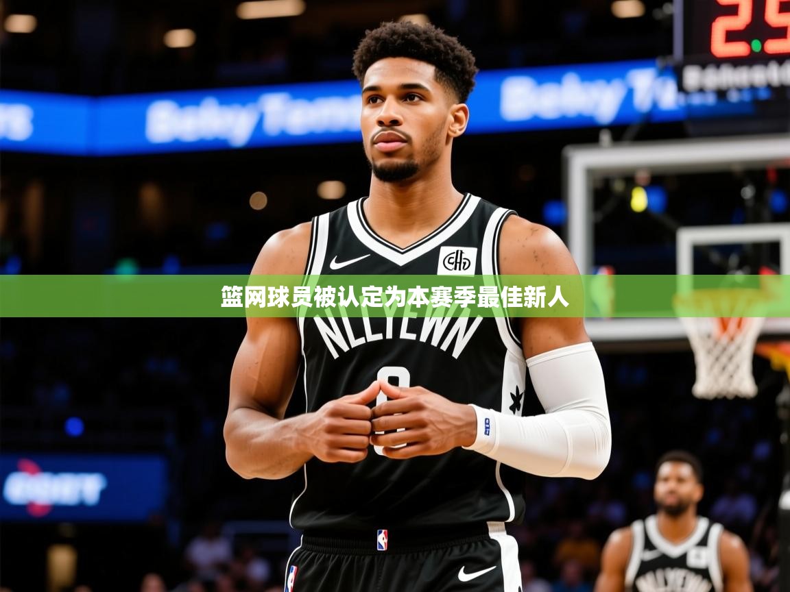 2026乐鱼体育在线登陆篮网球员被认定为本赛季最佳新人