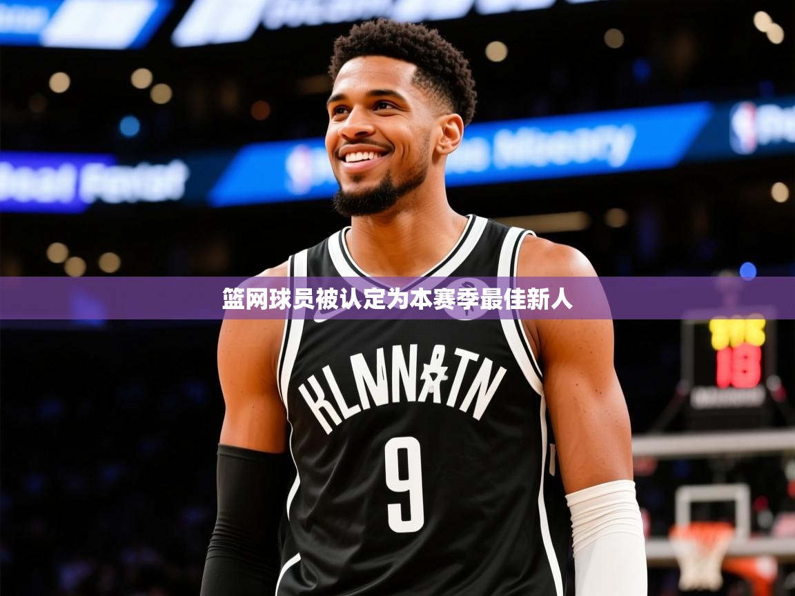 2026乐鱼体育在线登陆篮网球员被认定为本赛季最佳新人 第3张