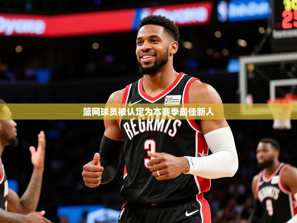 2026乐鱼体育在线登陆篮网球员被认定为本赛季最佳新人 第4张