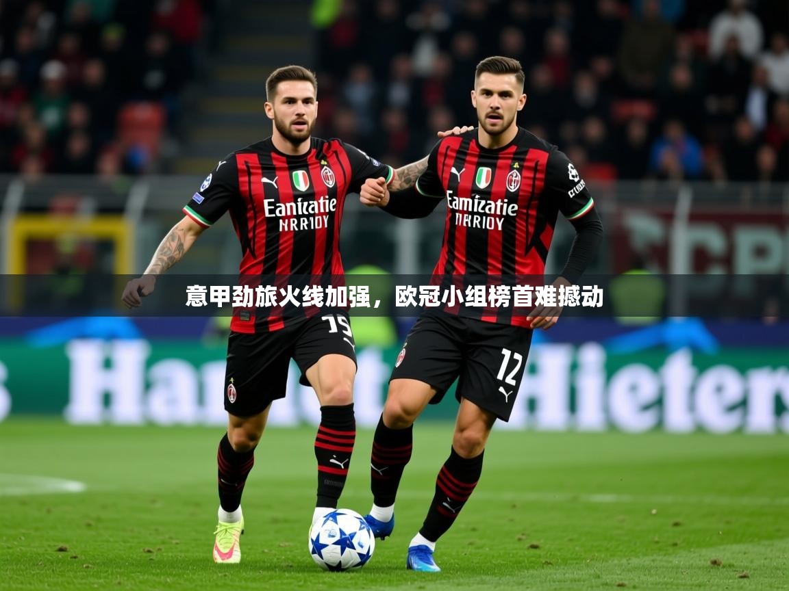2026乐鱼体育网站入口意甲劲旅火线加强，欧冠小组榜首难撼动  第3张