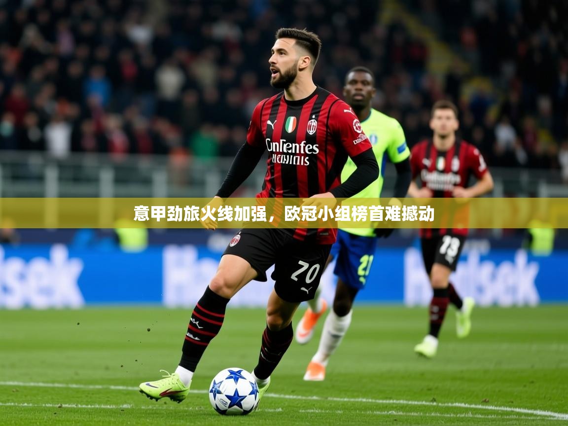 2026乐鱼体育网站入口意甲劲旅火线加强，欧冠小组榜首难撼动  第4张