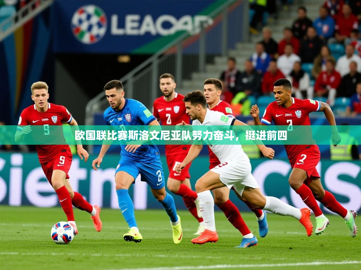 2026乐鱼体育欧国联比赛斯洛文尼亚队努力奋斗，挺进前四  第2张