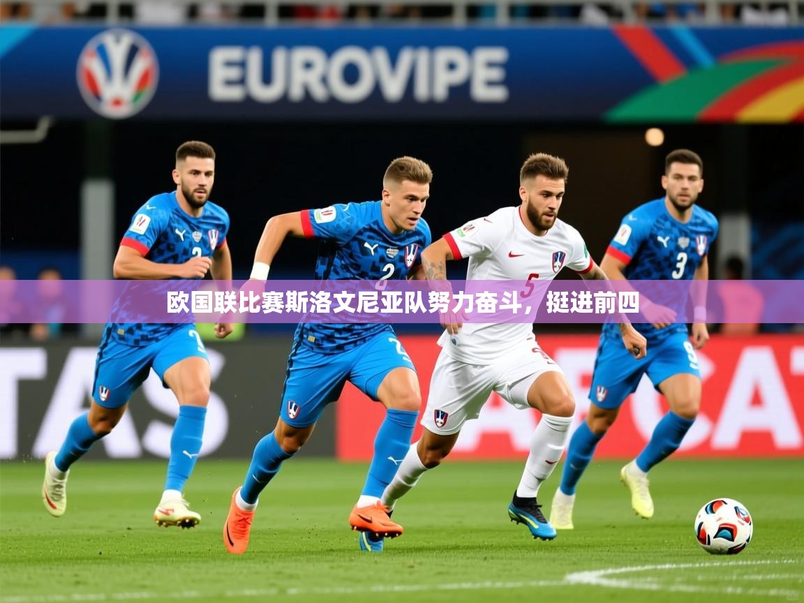 2026乐鱼体育欧国联比赛斯洛文尼亚队努力奋斗，挺进前四  第4张