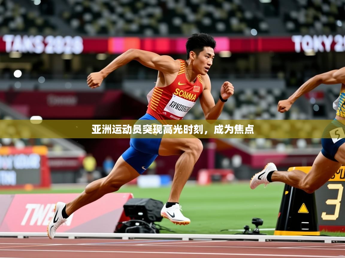 2026乐鱼体育在线亚洲运动员突现高光时刻，成为焦点  第1张