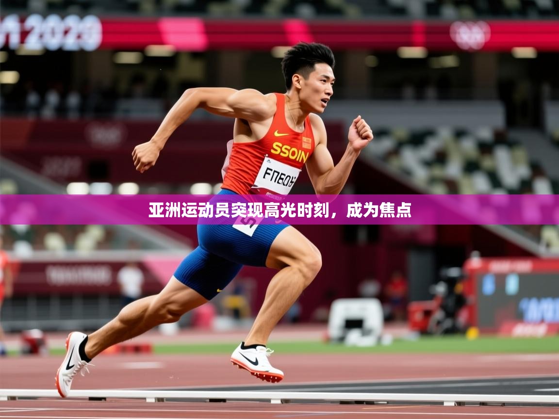 2026乐鱼体育在线亚洲运动员突现高光时刻，成为焦点  第2张