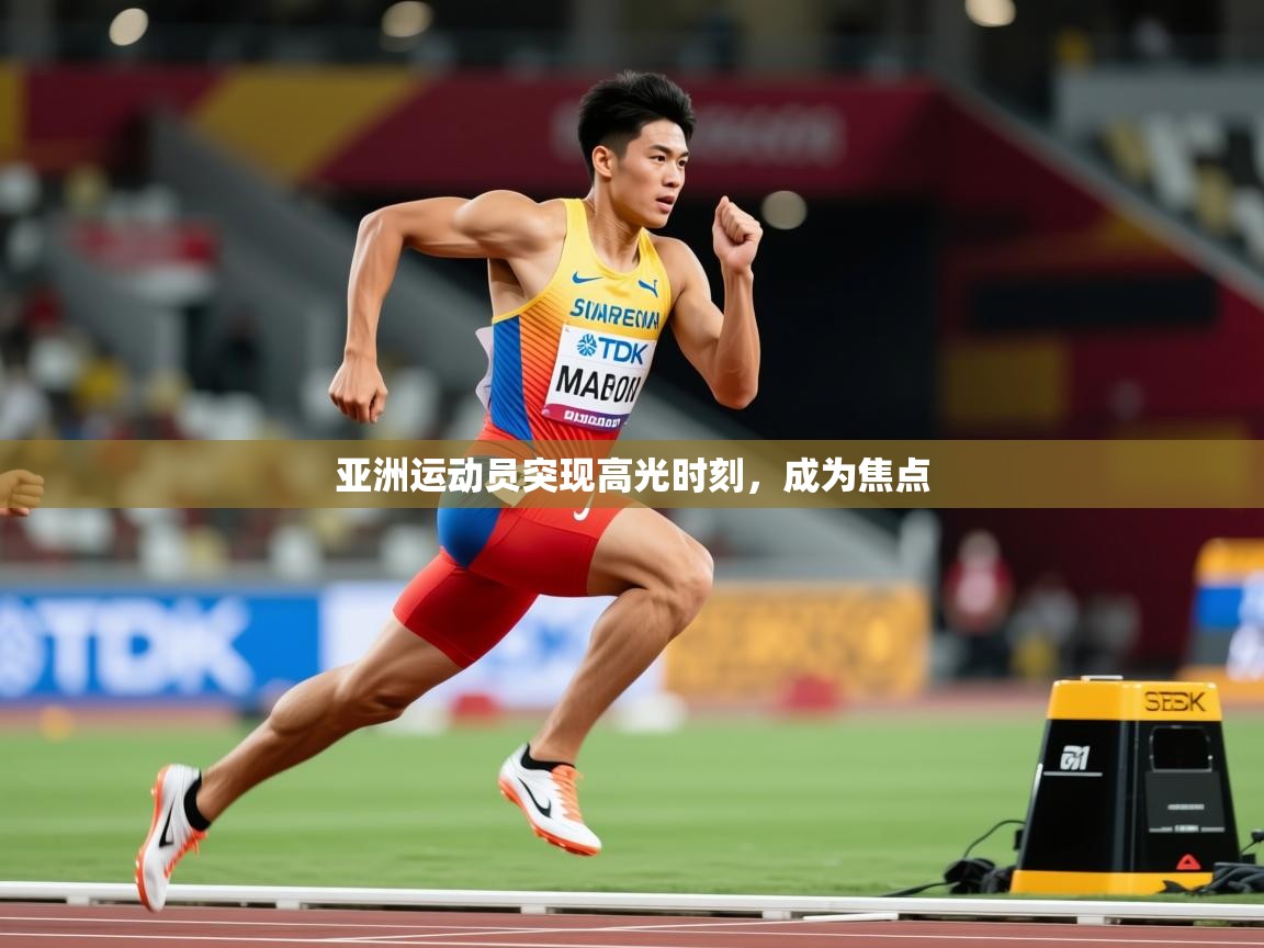 2026乐鱼体育在线亚洲运动员突现高光时刻，成为焦点  第4张