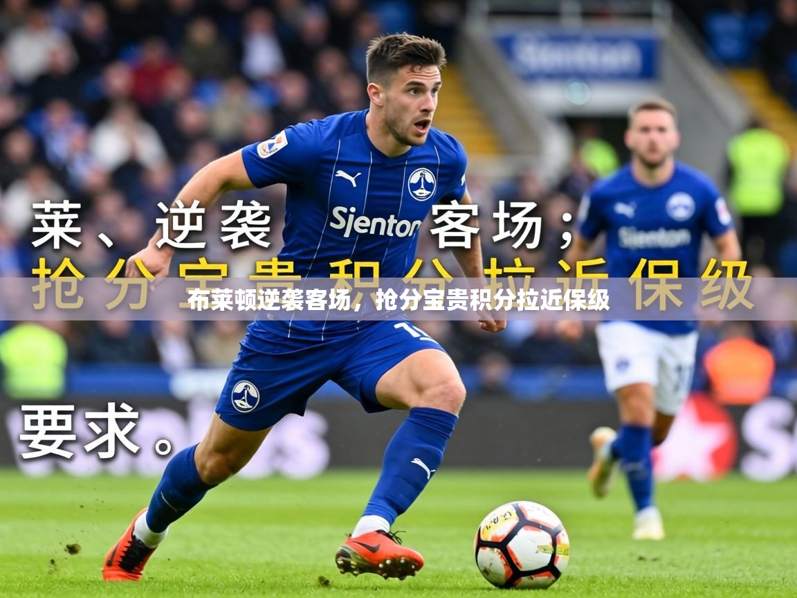 2026乐鱼体育官网布莱顿逆袭客场，抢分宝贵积分拉近保级  第1张