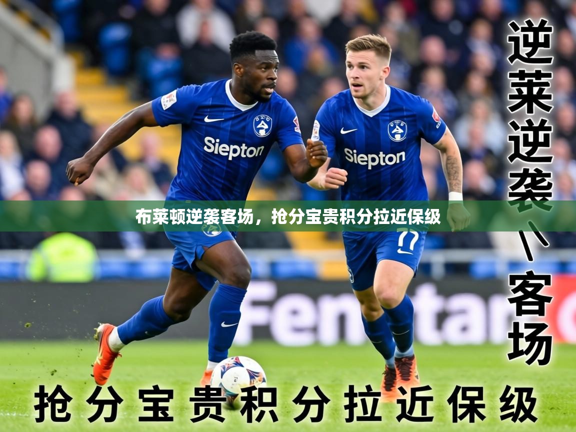 2026乐鱼体育官网布莱顿逆袭客场，抢分宝贵积分拉近保级  第2张