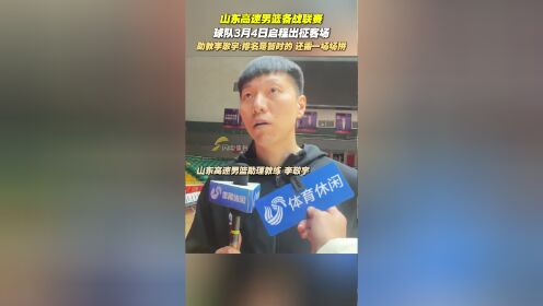乐鱼平台-包含山东男篮积极备战，迅速反弹取得胜利的词条