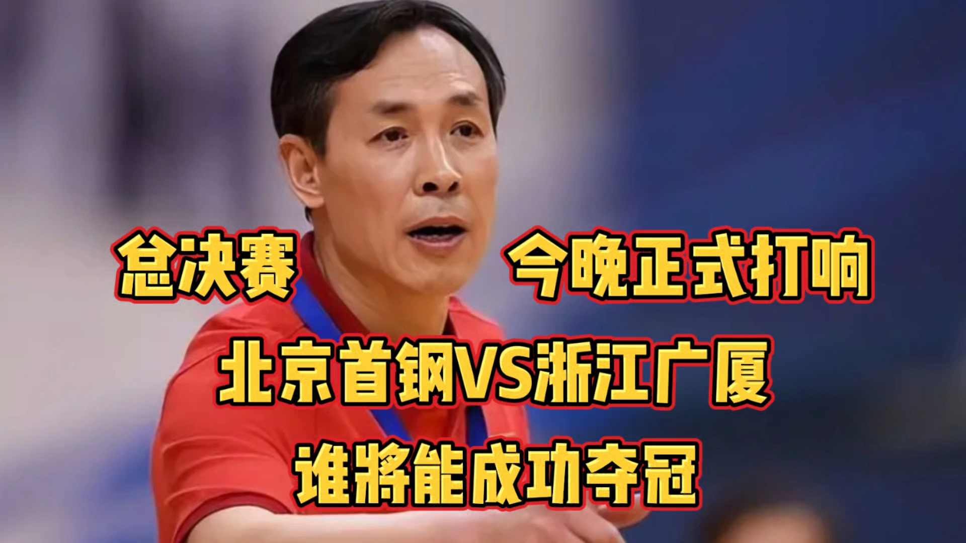 北京首钢将迎战浙江广厦，谁将笑到最后？的简单介绍