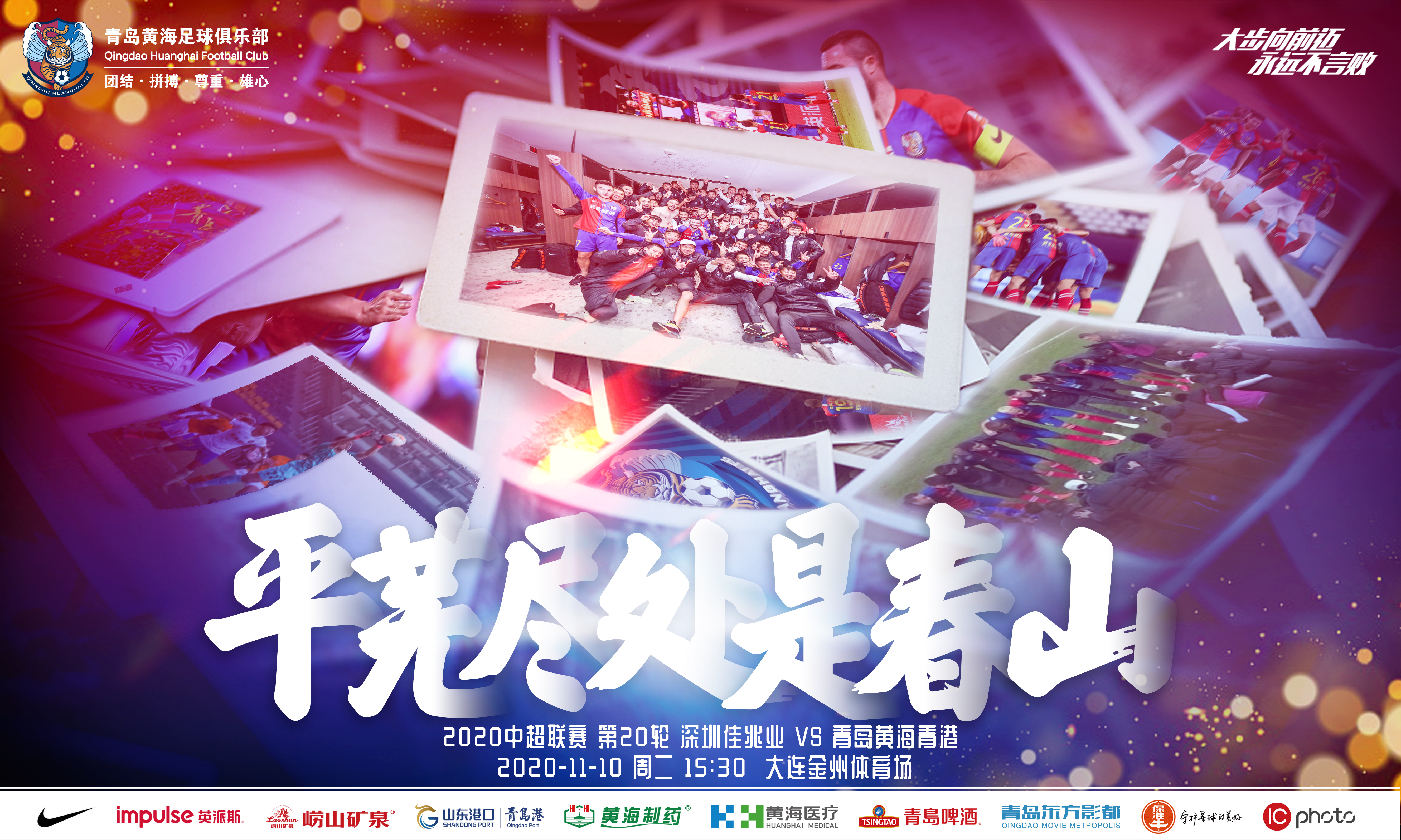 青岛黄海对战深圳佳兆业，球场上的较量的简单介绍