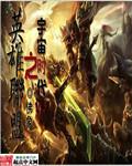 关于英雄云集，足球巅峰对决风雨飘摇的信息