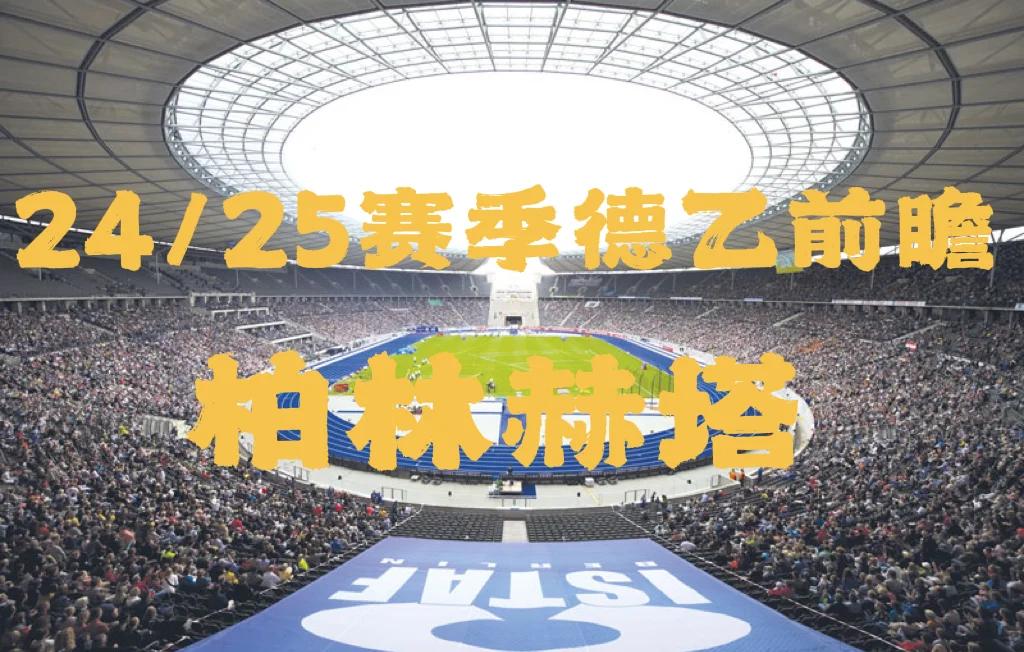 包含柏林赫塔艰难求胜，排名稍有起色的词条