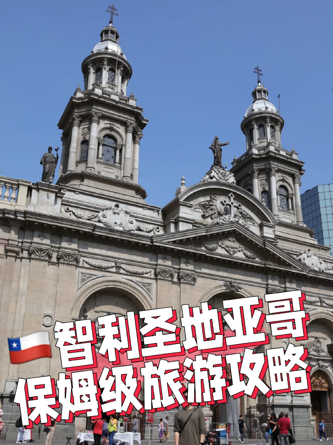 智利联赛迎战第二轮，圣地亚哥城市全力支持