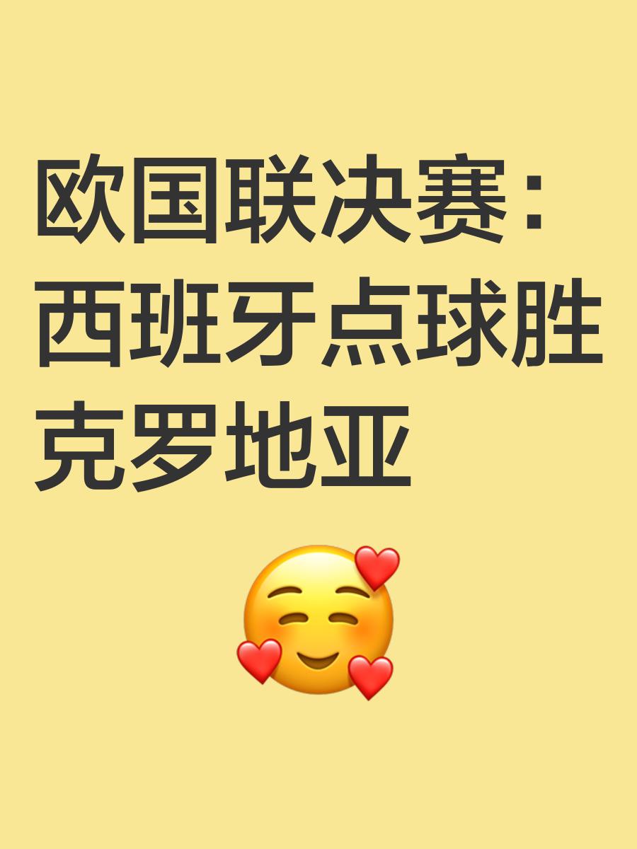 精彩表现不断，欧国联决赛前景广阔的简单介绍