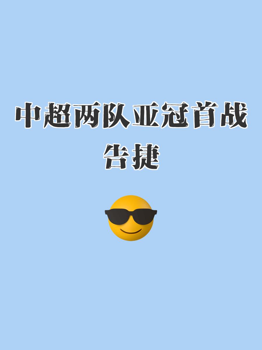 乐鱼平台-亚冠比赛抢先看，精彩绝伦战报速递的简单介绍