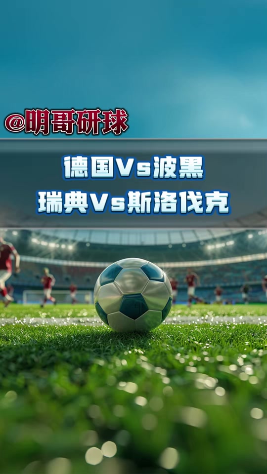 瑞典主场逆转斯洛伐克，喜迎胜利的简单介绍