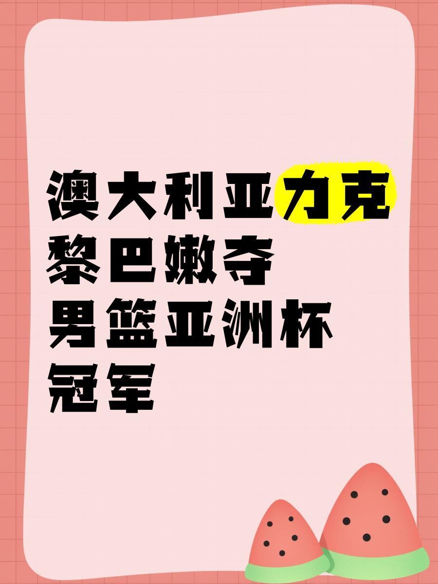 澳大利亚队夺取国际赛冠军