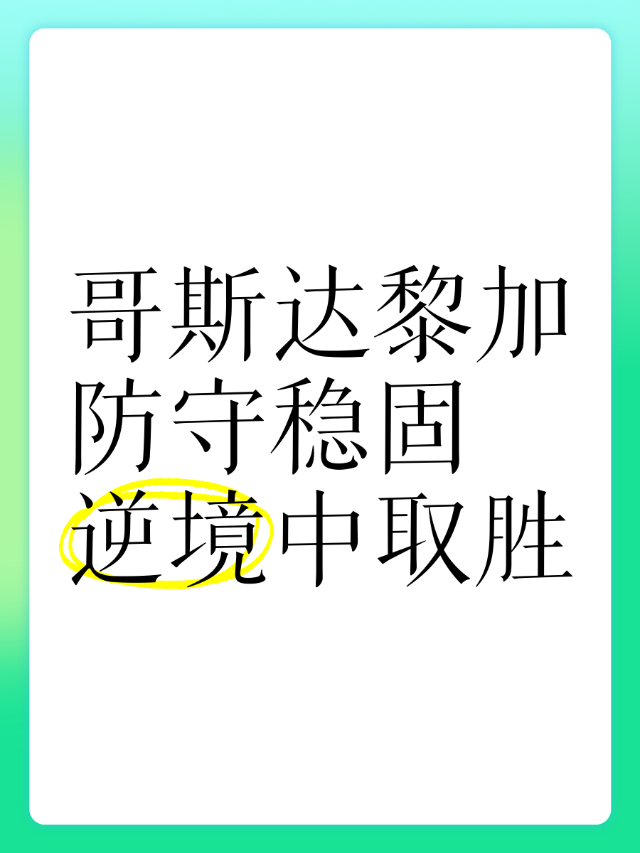 哥斯达黎加出击奥地利：实力比拼决定胜负